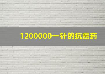 1200000一针的抗癌药