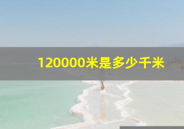 120000米是多少千米