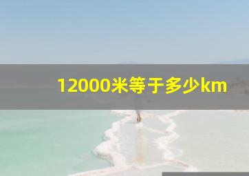 12000米等于多少km