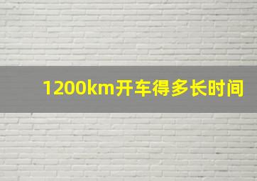 1200km开车得多长时间