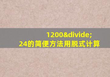 1200÷24的简便方法用脱式计算