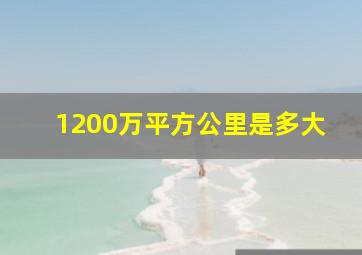 1200万平方公里是多大