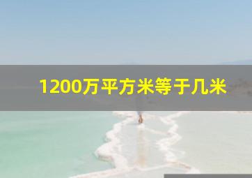 1200万平方米等于几米