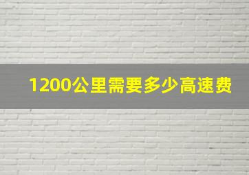 1200公里需要多少高速费