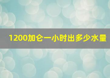 1200加仑一小时出多少水量