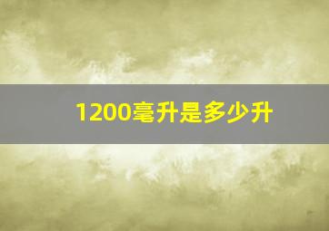 1200毫升是多少升