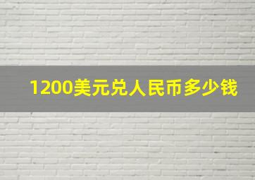 1200美元兑人民币多少钱