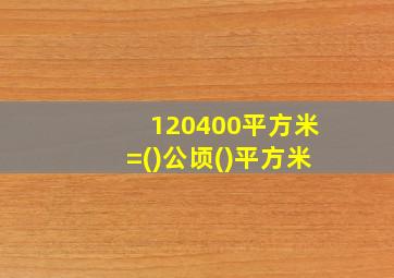 120400平方米=()公顷()平方米