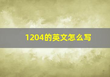 1204的英文怎么写