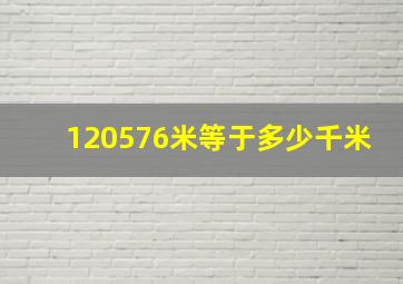 120576米等于多少千米