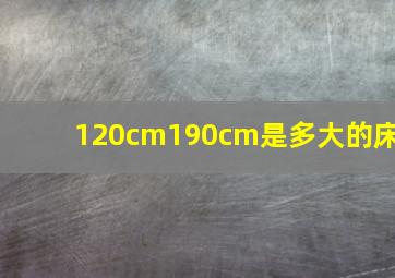 120cm190cm是多大的床