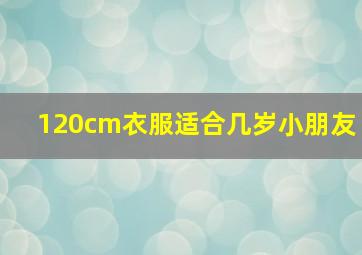 120cm衣服适合几岁小朋友