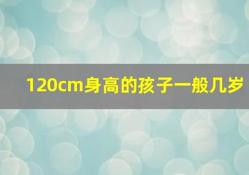 120cm身高的孩子一般几岁