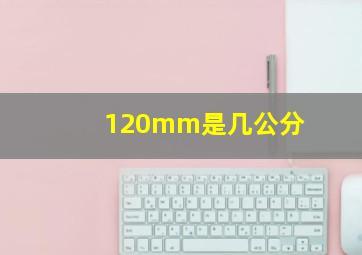 120mm是几公分