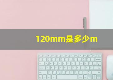 120mm是多少m