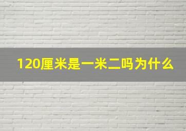 120厘米是一米二吗为什么