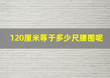 120厘米等于多少尺腰围呢