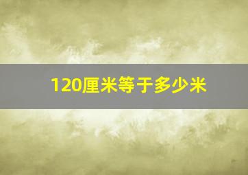 120厘米等于多少米