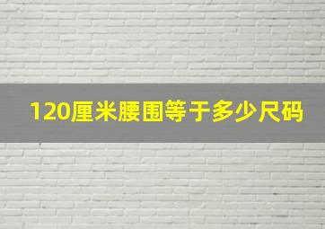 120厘米腰围等于多少尺码