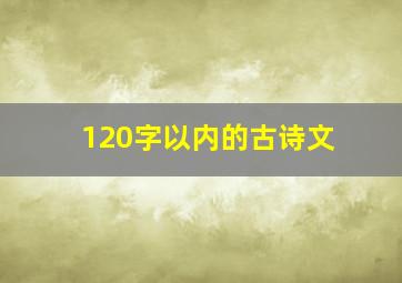 120字以内的古诗文