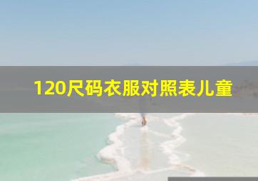 120尺码衣服对照表儿童