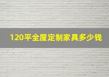 120平全屋定制家具多少钱