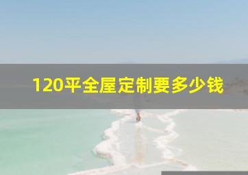 120平全屋定制要多少钱