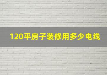 120平房子装修用多少电线