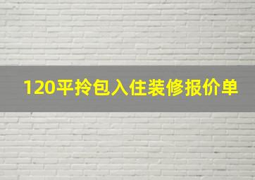 120平拎包入住装修报价单