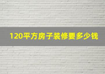 120平方房子装修要多少钱