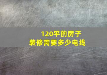 120平的房子装修需要多少电线