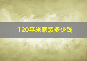 120平米家装多少钱