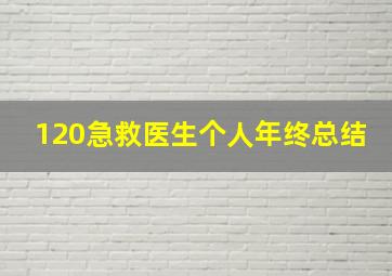 120急救医生个人年终总结