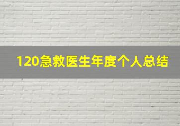 120急救医生年度个人总结