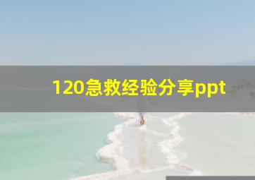 120急救经验分享ppt