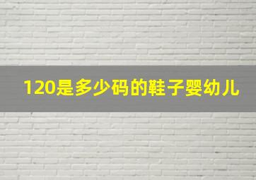 120是多少码的鞋子婴幼儿