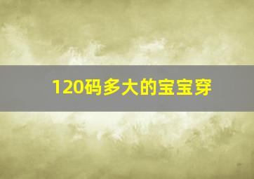 120码多大的宝宝穿