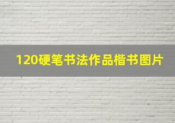 120硬笔书法作品楷书图片