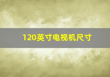 120英寸电视机尺寸