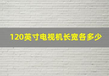 120英寸电视机长宽各多少