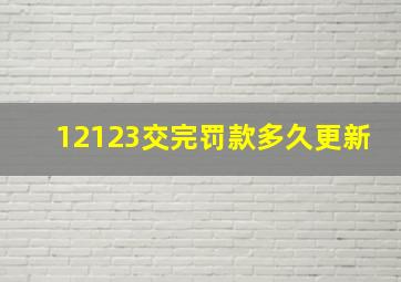 12123交完罚款多久更新