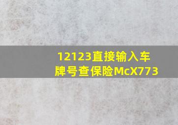 12123直接输入车牌号查保险McX773