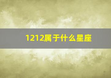 1212属于什么星座