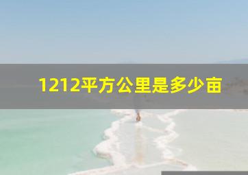 1212平方公里是多少亩