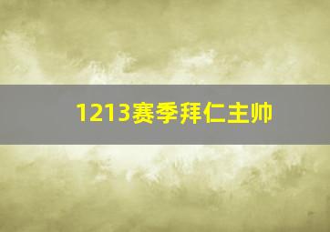 1213赛季拜仁主帅