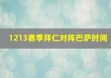 1213赛季拜仁对阵巴萨时间