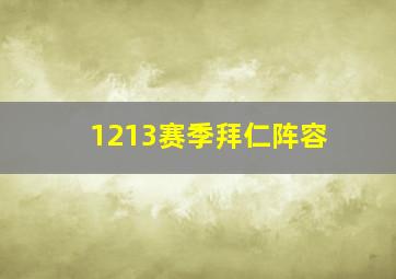 1213赛季拜仁阵容