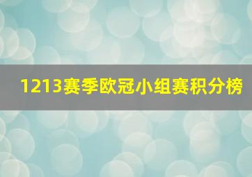 1213赛季欧冠小组赛积分榜