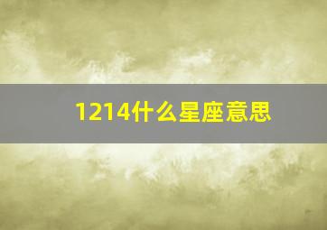 1214什么星座意思