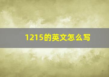 1215的英文怎么写